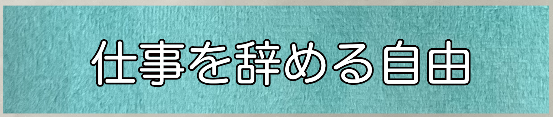 仕事を辞める自由